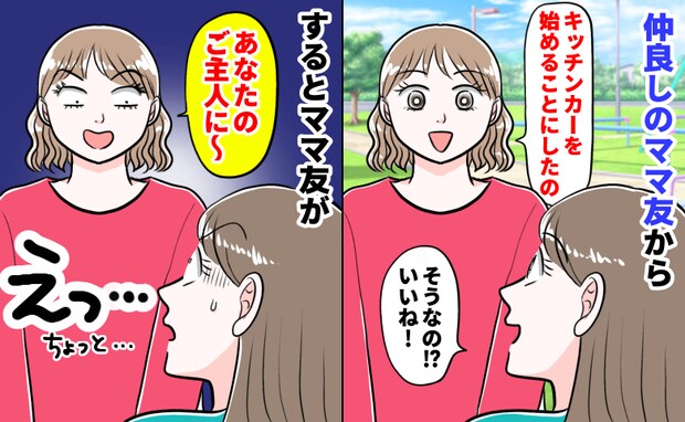 「ご主人に…」キッチンカーを始めるママ友の非常識な要求！断ると園で悪者扱い…でも孤立したのは！？