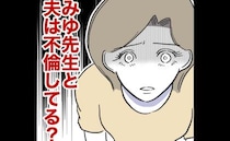 夫と先生が不倫？衝撃の疑惑に妻パニック！自分を責める妻にママ友が…＜幼稚園の先生と不倫した夫＞