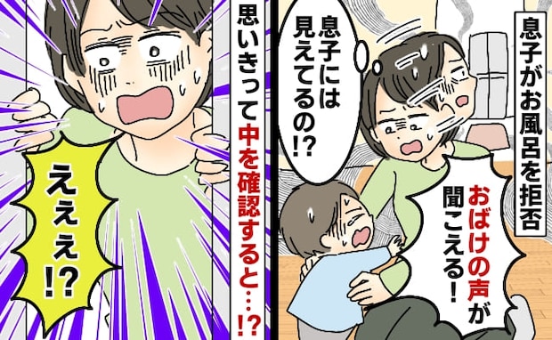 「怖い〜おばけ〜」息子にだけ聞こえる謎の声→不気味な声はお風呂場から…恐る恐る確認すると実は!?