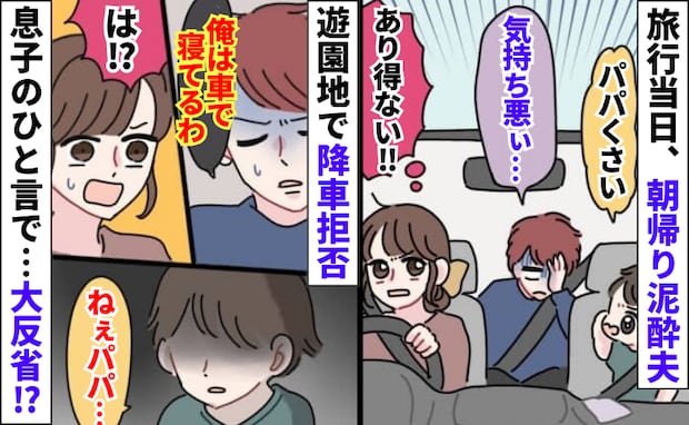 「俺は車で寝てる」家族旅行当日、夫が飲んで朝帰り→遊園地に着くと降車拒否…息子のひと言で大反省!