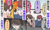 「俺は車で寝てる」家族旅行当日、夫が飲んで朝帰り→遊園地に着くと降車拒否…息子のひと言で大反省！