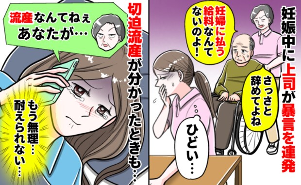 「妊婦は邪魔なのよ〜いつ辞める？」上司の暴言がストレスで切迫流産→仕事を休むと毎日電話…内容とは