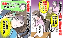 「妊婦は邪魔なのよ〜いつ辞める？」上司の暴言がストレスで切迫流産→仕事を休むと毎日電話…内容とは