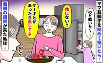 手ぶらで来た親子にお菓子を出すと「ケーキとかないの？」「喉乾いた〜」わがまま放題に限界が来た結果