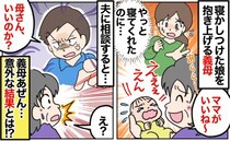 「ママがいいね〜」やっと寝た娘を抱き上げ、泣かせた義母→でも、あやさず私に交代…夫に相談した結果