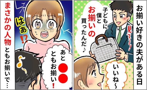 「え…本気?」お揃い好きの夫が子どもにカバンを購入→他にもお揃いの人が…複雑な心境になったワケ