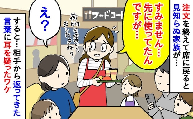 「先に使ってたんですが…」フードコートで確保した席に見知らぬ家族が!→相手のまさかの態度に絶句!