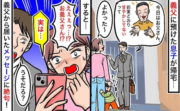 「甘やかさないでくださいね」義父宅で息子がお泊まり「すまん、実は…」はぁ！？義父から驚きの告白が