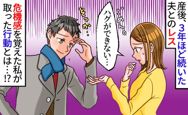 「ハグすら無理…」夫のことは好きなのになぜか嫌悪感…約3年続いたレスを解消した、小さな習慣とは