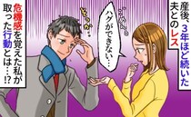 「ハグすら無理…」夫のことは好きなのになぜか嫌悪感…約3年続いたレスを解消した、小さな習慣とは