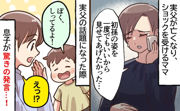 息子が生まれる直前に父が他界「僕、会ったことあるよ」え…？父の写真を見ながら、息子が語り出し…