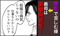 「妊娠は病気じゃないの」悪阻で苦しむ嫁を見た義両親から苦言→耳を疑う言葉に夫は＜育児の逆転人生＞