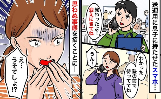 「うそでしょ…」塾通いが始まったタイミングで息子にスマホを渡したら…知らない間に思わぬ事態に発展