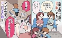 「家、上がっていい？」公園帰りに友人親子を招待⇒玄関を開けた瞬間…親子の行動にドン引きしたワケは