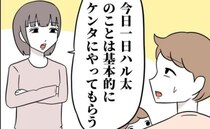 私「今日1日育児よろしく」夫「うっ…うん」反省の色を見せる夫に子どもを任せてみた結果…
