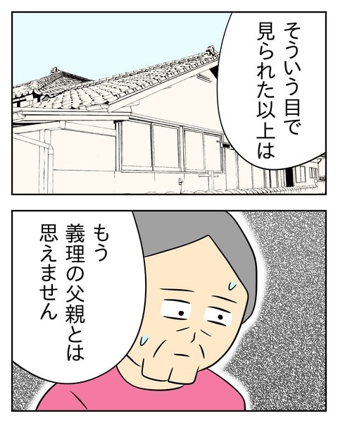 ヤバい目で見てくる義父／じむ