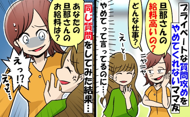 「給料高い？役職は？」根掘り葉掘り聞いてくるママ友→同じ質問を返してみると、返答に唖然！