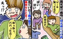 「母さんケーキ買ってきて〜」義実家で義母に何でもさせる夫「ねぇパパ…」3歳の息子に指摘された結果