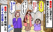 「お部屋、くさい…！」義実家で通された客間での違和感→義母の一言で判明したニオイの正体とは