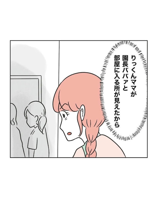 保護者にマウントする保育士／ミント