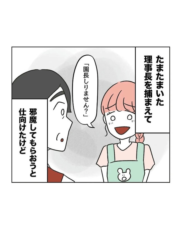 保護者にマウントする保育士／ミント