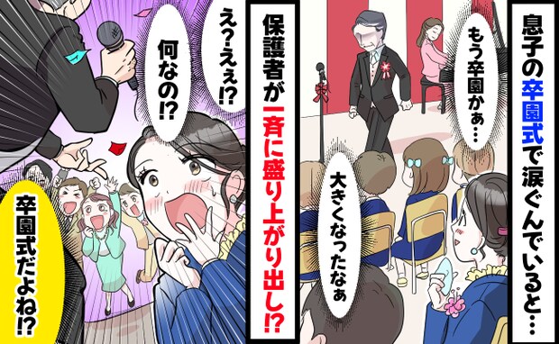 「え!?」息子の卒園式…涙ぐみながらハンカチを握りしめる私→すると園長先生が突然、驚愕の行動に!
