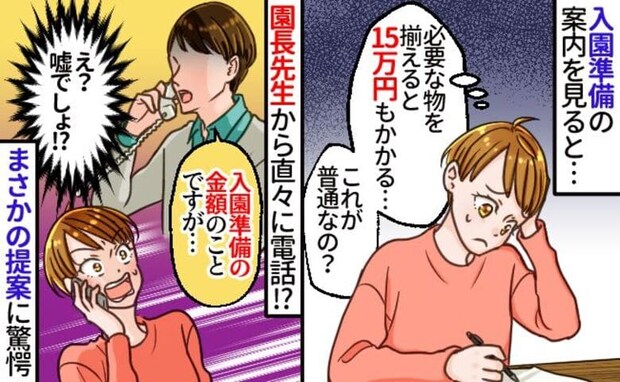 「入園準備に15万円!?」高額すぎる学用品に困惑しながら申込書を提出→直後、園長から電話…一体!