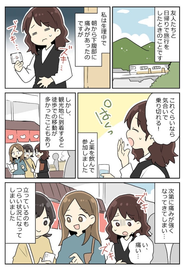 「い、痛い…」楽しみにしていた友人との旅行。無理した結果、私を襲った悲劇とは？