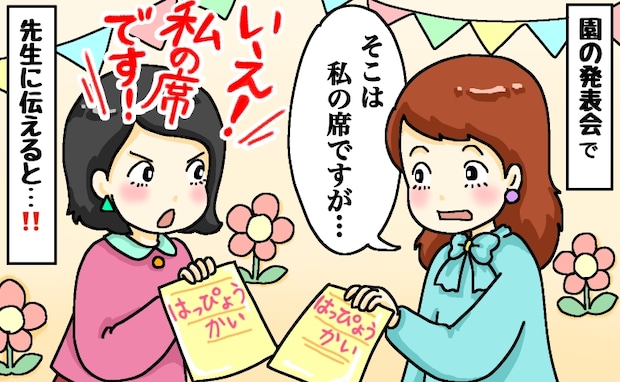 「私の席なのに…」発表会で“私の席”に知らない保護者が…「合ってます！」反論され先生を呼んだ結果