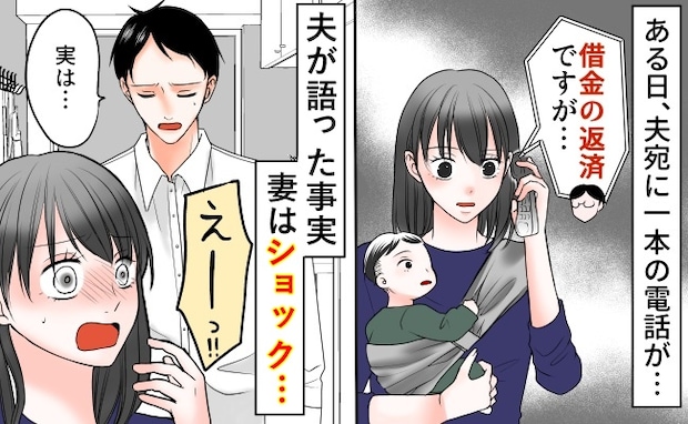 消費者金融からの電話で夫の借金が発覚！「ウソでしょ…」知らされなかった事実にショック！私の選択は