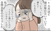 保育園入園後、1カ月毎日泣く娘「預けない方がよかったの？」自問自答の日々。そんなある日、保育士が