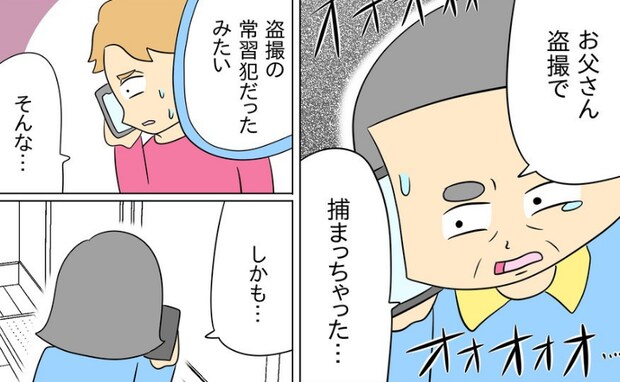 「捕まっちゃった…」セクハラ義父と別居できた直後に事件勃発→被害者を知った嫁は恐怖に震え…!?