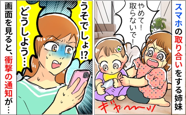 「取らないで！」私のスマホを取り合い喧嘩する姉妹→慌てて画面を確認すると…次の瞬間、驚きの通知が