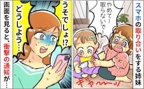 「取らないで！」私のスマホを取り合い喧嘩する姉妹→慌てて画面を確認すると…次の瞬間、驚きの通知が
