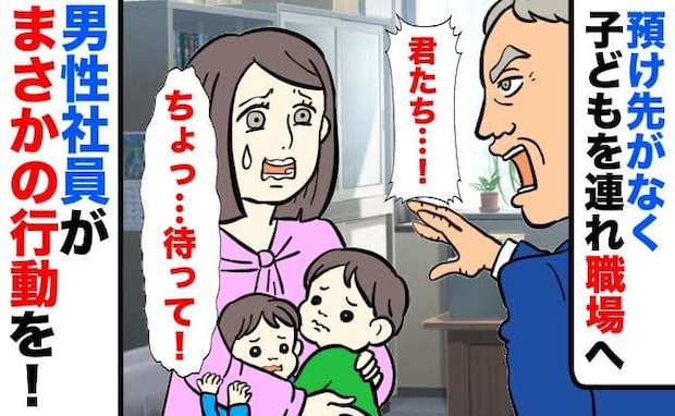 「君たち…！」休日出勤でやむを得ず、子連れで職場へ→子どもたちは大緊張…すると強面の男性が！？
