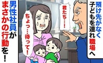 「君たち…！」休日出勤でやむを得ず、子連れで職場へ→子どもたちは大緊張…すると強面の男性が！？