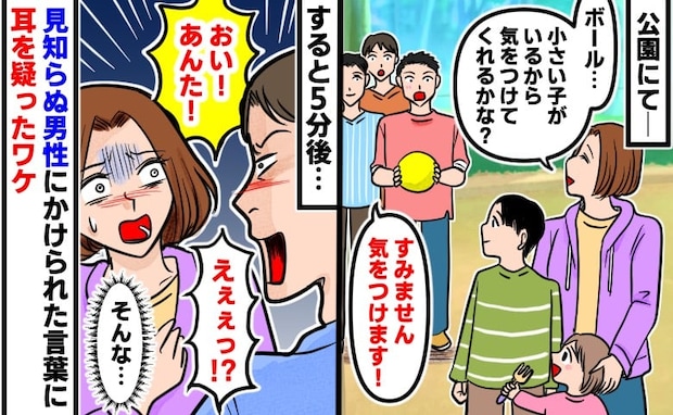 「気をつけてくれる?」ボール遊び中の少年に注意した私→すると…見知らぬパパが放った耳を疑う一言!