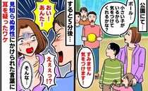 「気をつけてくれる？」ボール遊び中の少年に注意した私→すると…見知らぬパパが放った耳を疑う一言！