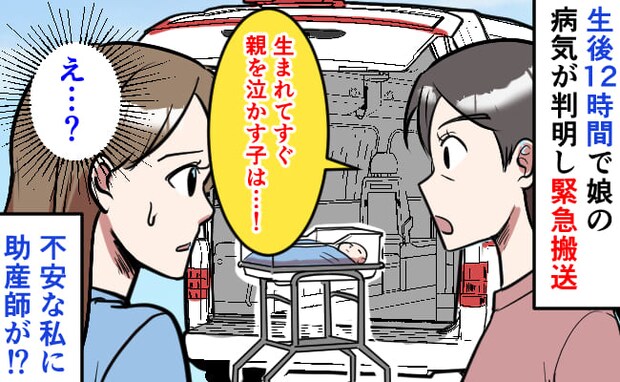 助産師「親を泣かす子は…」生後12時間で娘の心臓病が判明し緊急搬送→私の涙に助産師がボソッと一言
