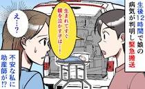 助産師「親を泣かす子は…」生後12時間で娘の心臓病が判明し緊急搬送→私の涙に助産師がボソッと一言