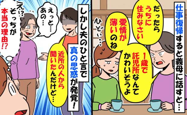 「孫が気の毒!私が育てる」仕事復帰する私を否定し同居を迫る義母…え?夫の言葉で明らかに動揺…なぜ