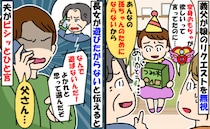 「なんで遊ばないんだ！」娘の誕生日、欲しいものを贈らない義父が激怒→夫が娘のためにビシッと一言