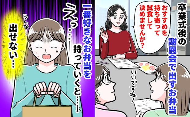 「みんなで試食」のはずが…謝恩会の弁当選びで大失態!持参した大好物を1人で食べたワケは