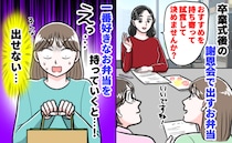 「みんなで試食」のはずが…謝恩会の弁当選びで大失態！持参した大好物を1人で食べたワケは