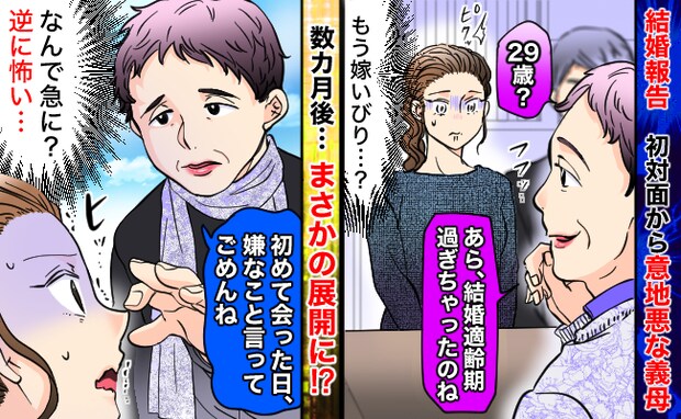 義母「適齢期過ぎちゃったね〜」結婚報告で初めて会った私にボソッ→29歳だから？嫁いびり？数カ月後