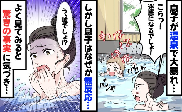 温泉で大暴れする息子「コラッ!迷惑!」しかしビクッとしてから無反応…なぜ?よく見ると驚きの光景が
