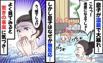温泉で大暴れする息子「コラッ！迷惑！」しかしビクッとしてから無反応…なぜ？よく見ると驚きの光景が