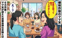 「暇でうらやましいわ」専業主婦を見下すワーママ→しかし6カ月後…彼女が迎えた自業自得な末路とは