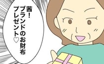 実母「10万円もしたの〜新作よ」ブランド財布を贈られた娘…喜べないワケは＜実母の浪費が怖すぎる＞