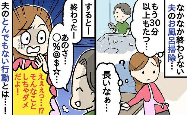 「えっ嘘でしょ！」夫にお風呂掃除を頼んだところ30分経っても浴室から出てこず…妻が青ざめたワケは